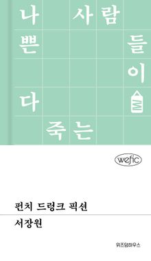 펀치 드렁크 픽션