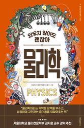 외우지 않아도 괜찮아 물리학 표지 이미지