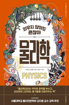 외우지 않아도 괜찮아 물리학