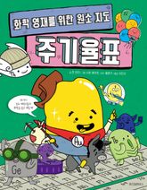 화학 영재를 위한 원소 지도 주기율표 표지 이미지