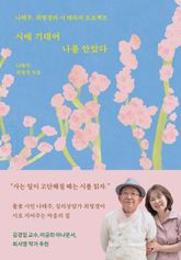 시에 기대어 나를 안았다 표지 이미지