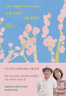 시에 기대어 나를 안았다