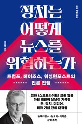정치는 어떻게 뉴스를 위협하는가 표지 이미지