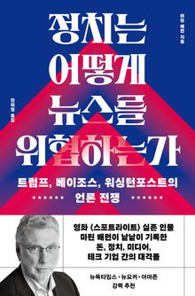 정치는 어떻게 뉴스를 위협하는가