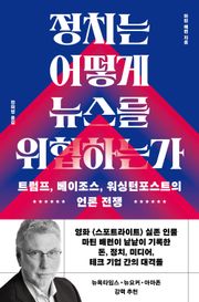 정치는 어떻게 뉴스를 위협하는가