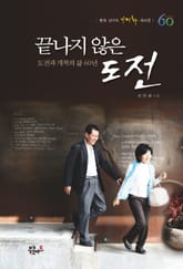 [미니북] 끝나지 않은 도전 표지 이미지