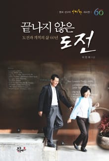 [미니북] 끝나지 않은 도전