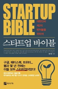 스타트업 바이블