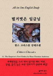 벌거벗은 임금님