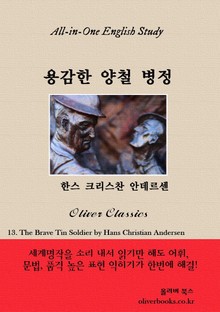 용감한 양철 병정
