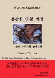 용감한 양철 병정