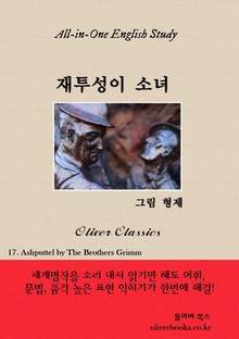 재투성이 소녀
