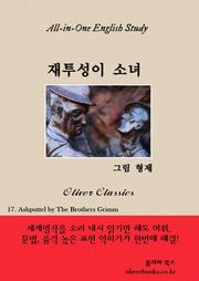 재투성이 소녀