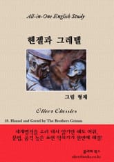 헨젤과 그레텔 표지 이미지