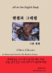 헨젤과 그레텔