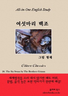 여섯마리 백조