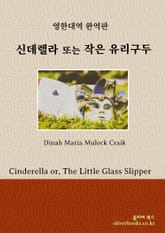 신데렐라, 또는 작은 유리구두 표지 이미지