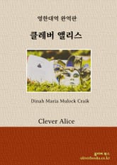 클레버 앨리스 표지 이미지