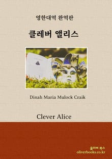 클레버 앨리스