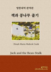 잭과 콩나무 줄기 표지 이미지