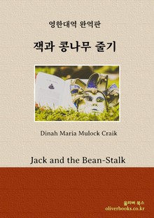 잭과 콩나무 줄기