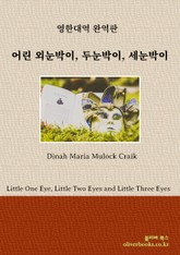 어린 외눈박이, 두눈박이, 세눈박이 표지 이미지