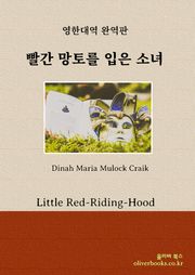 빨간 망토를 입은 소녀