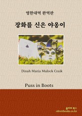 장화를 신은 야옹이 표지 이미지