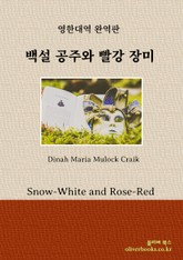백설 공주와 빨강 장미 표지 이미지