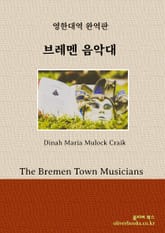브레멘 음악대 표지 이미지
