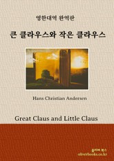 큰 클라우스와 작은 클라우스 표지 이미지