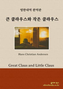 큰 클라우스와 작은 클라우스