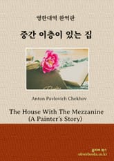 중간 이층이 있는 집 표지 이미지