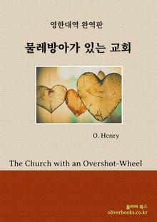 물레방아가 있는 교회