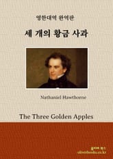 세 개의 황금 사과 표지 이미지