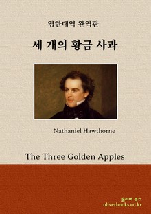 세 개의 황금 사과