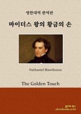 마이더스 왕의 황금의 손 표지 이미지