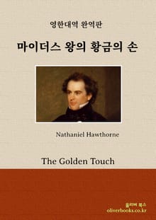 마이더스 왕의 황금의 손
