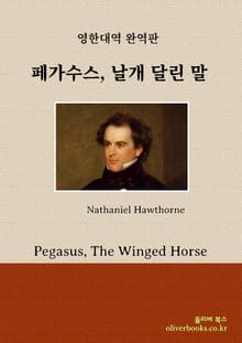 페가수스, 날개 달린 말