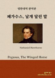 페가수스, 날개 달린 말