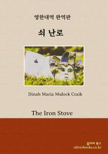 쇠 난로