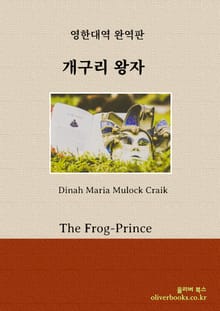 개구리 왕자