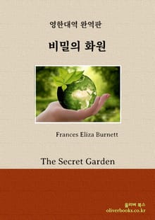 비밀의 화원