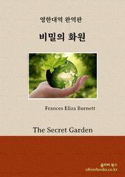 비밀의 화원