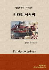 키다리 아저씨 표지 이미지