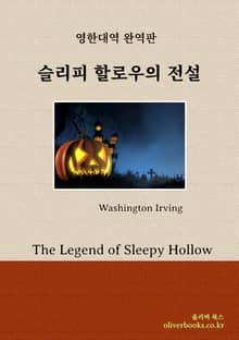 슬리피 할로우의 전설