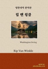 립 밴 윙클 표지 이미지