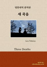 세 죽음 표지 이미지