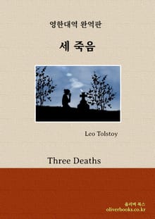 세 죽음