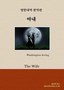 아내